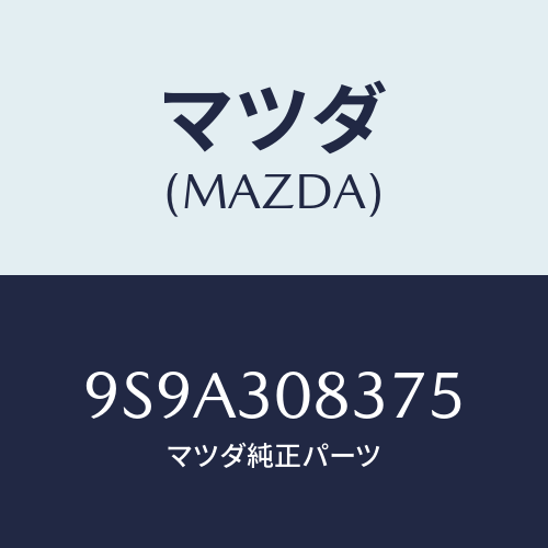 マツダ(MAZDA) ボルト/車種共通部品/ハイブリッド関連/マツダ純正部品/9S9A308375(9S9A-30-8375)