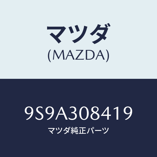 マツダ(MAZDA) ボルト/車種共通部品/ハイブリッド関連/マツダ純正部品/9S9A308419(9S9A-30-8419)