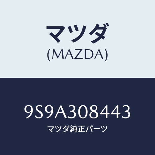 マツダ(MAZDA) ボルト/車種共通部品/ハイブリッド関連/マツダ純正部品/9S9A308443(9S9A-30-8443)