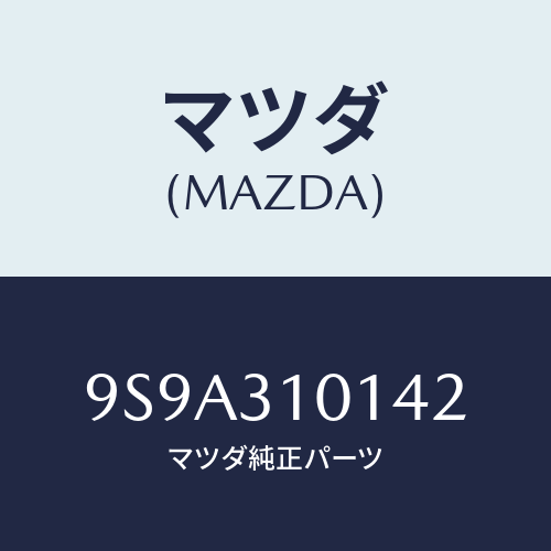 マツダ(MAZDA) ボルトロツク/車種共通部品/ハイブリッド関連/マツダ純正部品/9S9A310142(9S9A-31-0142)