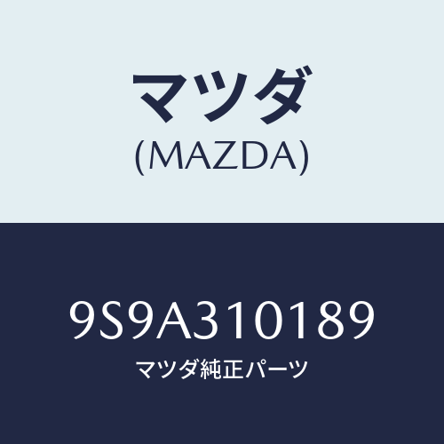 マツダ(MAZDA) ボルト/車種共通部品/ハイブリッド関連/マツダ純正部品/9S9A310189(9S9A-31-0189)