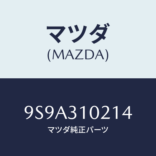 マツダ(MAZDA) ボルト/車種共通部品/ハイブリッド関連/マツダ純正部品/9S9A310214(9S9A-31-0214)