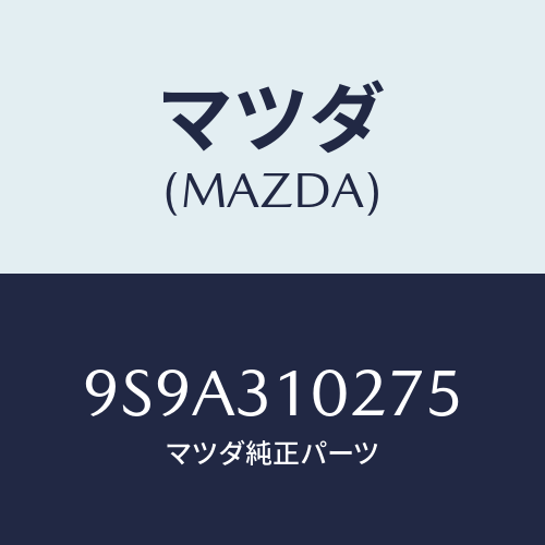 マツダ(MAZDA) ボルト/車種共通部品/ハイブリッド関連/マツダ純正部品/9S9A310275(9S9A-31-0275)