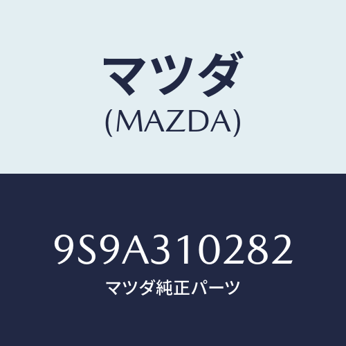 マツダ(MAZDA) ボルト/車種共通部品/ハイブリッド関連/マツダ純正部品/9S9A310282(9S9A-31-0282)