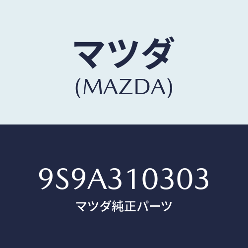 マツダ(MAZDA) ボルトロツク/車種共通部品/ハイブリッド関連/マツダ純正部品/9S9A310303(9S9A-31-0303)