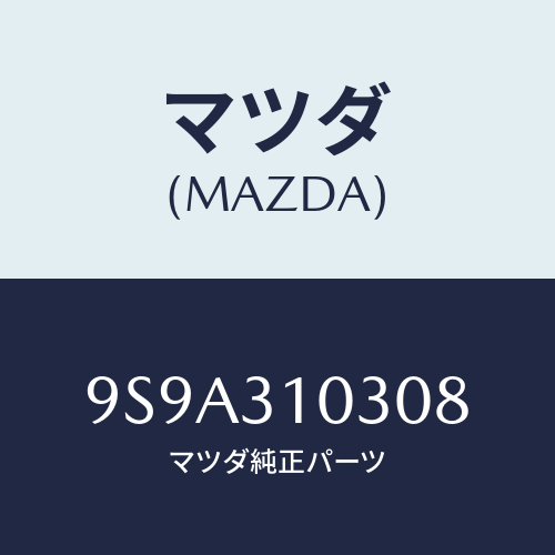 マツダ(MAZDA) ボルトロツク/車種共通部品/ハイブリッド関連/マツダ純正部品/9S9A310308(9S9A-31-0308)
