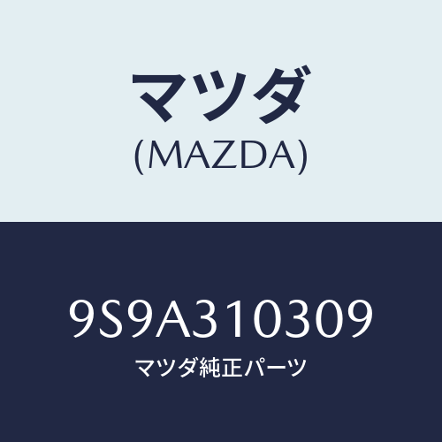 マツダ(MAZDA) ボルトロツク/車種共通部品/ハイブリッド関連/マツダ純正部品/9S9A310309(9S9A-31-0309)