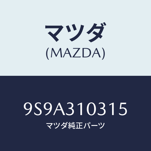 マツダ(MAZDA) ボルトロツク/車種共通部品/ハイブリッド関連/マツダ純正部品/9S9A310315(9S9A-31-0315)