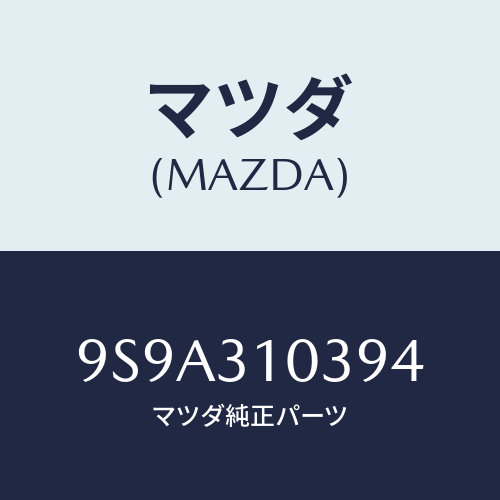 マツダ(MAZDA) ボルトロツク/車種共通部品/ハイブリッド関連/マツダ純正部品/9S9A310394(9S9A-31-0394)