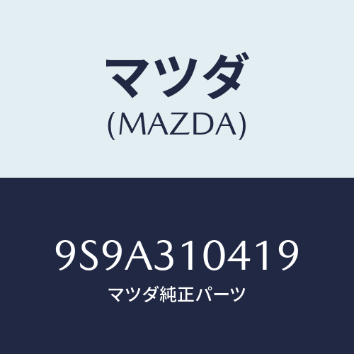 マツダ(MAZDA) ボルト/車種共通部品/ハイブリッド関連/マツダ純正部品/9S9A310419(9S9A-31-0419)