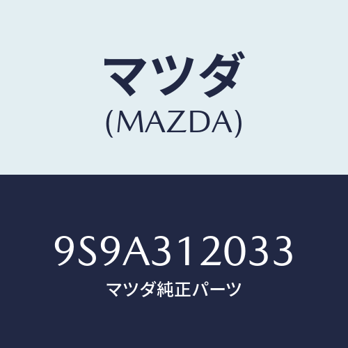 マツダ(MAZDA) ボルト/車種共通部品/ハイブリッド関連/マツダ純正部品/9S9A312033(9S9A-31-2033)