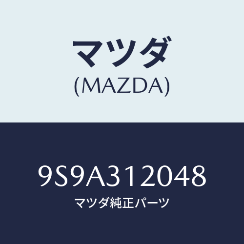 マツダ(MAZDA) ボルト/車種共通部品/ハイブリッド関連/マツダ純正部品/9S9A312048(9S9A-31-2048)