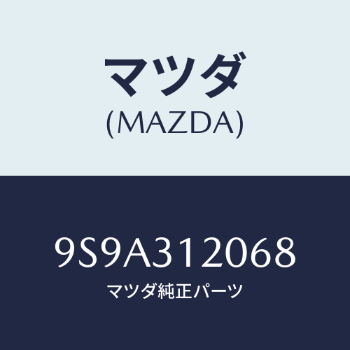 マツダ(MAZDA) ボルト/車種共通部品/ハイブリッド関連/マツダ純正部品/9S9A312068(9S9A-31-2068)