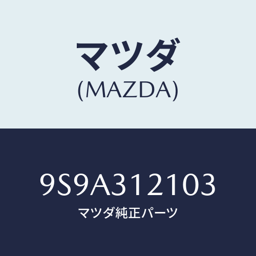 マツダ(MAZDA) ボルト/車種共通部品/ハイブリッド関連/マツダ純正部品/9S9A312103(9S9A-31-2103)