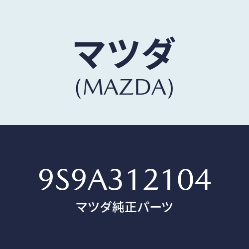 マツダ(MAZDA) ボルト/車種共通部品/ハイブリッド関連/マツダ純正部品/9S9A312104(9S9A-31-2104)