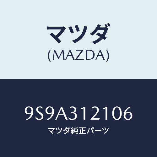 マツダ(MAZDA) ボルト/車種共通部品/ハイブリッド関連/マツダ純正部品/9S9A312106(9S9A-31-2106)