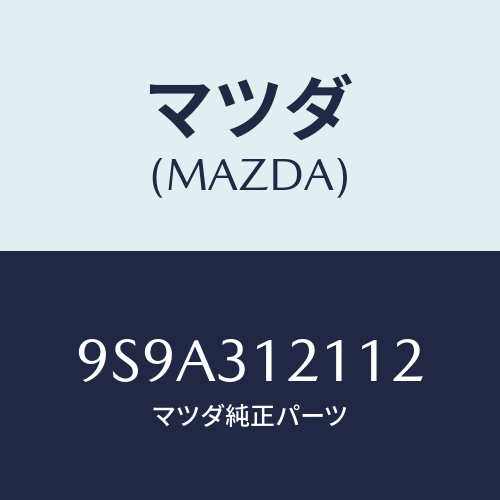 マツダ(MAZDA) ボルト/車種共通部品/ハイブリッド関連/マツダ純正部品/9S9A312112(9S9A-31-2112)