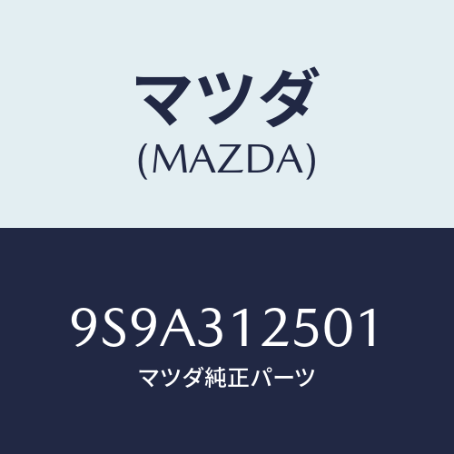 マツダ(MAZDA) ボルト/車種共通部品/ハイブリッド関連/マツダ純正部品/9S9A312501(9S9A-31-2501)