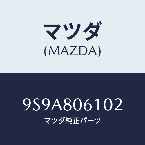 マツダ(MAZDA) スタツド/車種共通部品/用品関連/マツダ純正部品/9S9A806102(9S9A-80-6102)