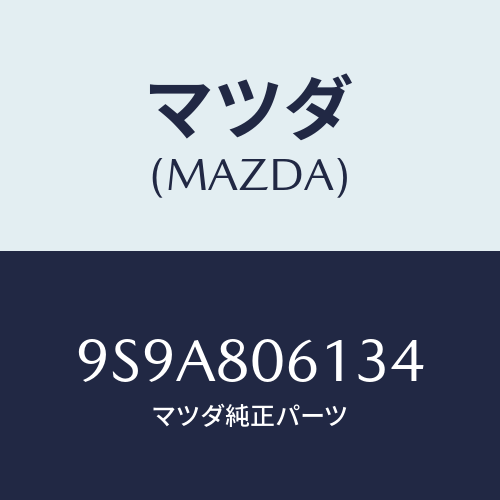 マツダ(MAZDA) スタツド/車種共通部品/用品関連/マツダ純正部品/9S9A806134(9S9A-80-6134)