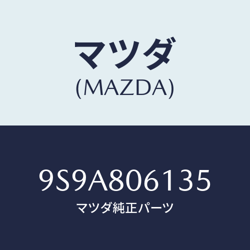 マツダ(MAZDA) スタツド/車種共通部品/用品関連/マツダ純正部品/9S9A806135(9S9A-80-6135)