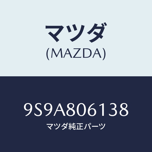 マツダ(MAZDA) スタツド/車種共通部品/用品関連/マツダ純正部品/9S9A806138(9S9A-80-6138)