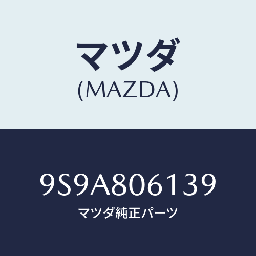 マツダ(MAZDA) スタツド/車種共通部品/用品関連/マツダ純正部品/9S9A806139(9S9A-80-6139)