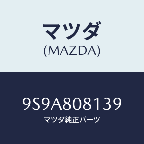 マツダ(MAZDA) スタツド/車種共通部品/用品関連/マツダ純正部品/9S9A808139(9S9A-80-8139)