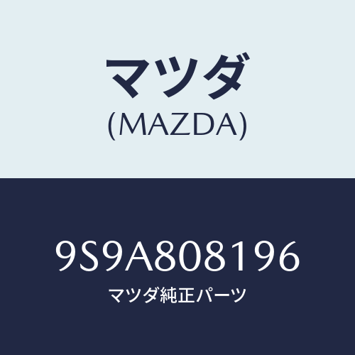 マツダ(MAZDA) スタツド/車種共通部品/用品関連/マツダ純正部品/9S9A808196(9S9A-80-8196)