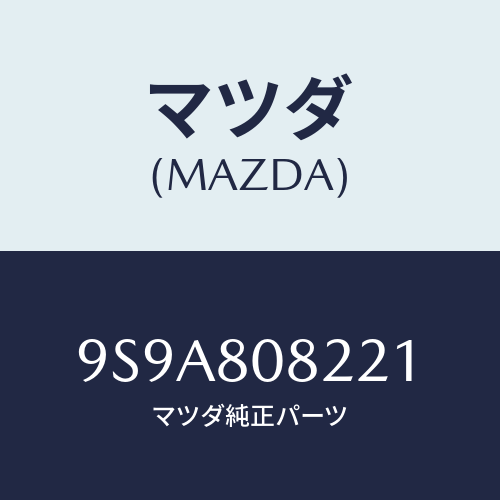 マツダ(MAZDA) ボルト/車種共通部品/用品関連/マツダ純正部品/9S9A808221(9S9A-80-8221)