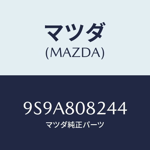 マツダ(MAZDA) ボルト/車種共通部品/用品関連/マツダ純正部品/9S9A808244(9S9A-80-8244)