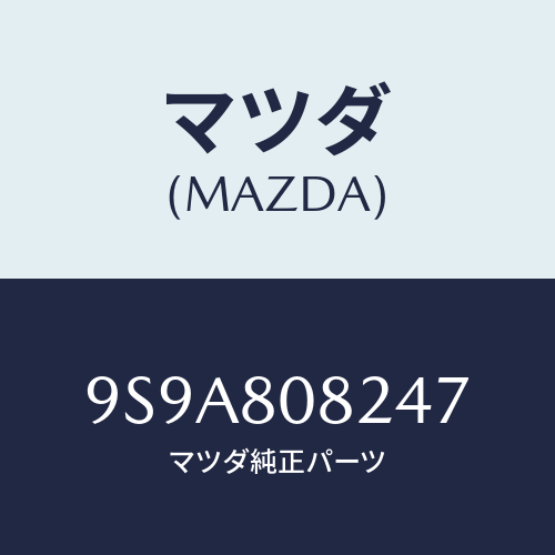 マツダ(MAZDA) スタツド/車種共通部品/用品関連/マツダ純正部品/9S9A808247(9S9A-80-8247)