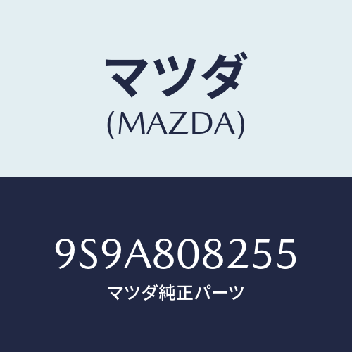 マツダ(MAZDA) クリツプホース/車種共通部品/用品関連/マツダ純正部品/9S9A808255(9S9A-80-8255)