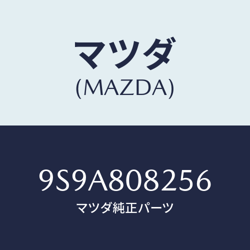 マツダ(MAZDA) スタツド/車種共通部品/用品関連/マツダ純正部品/9S9A808256(9S9A-80-8256)