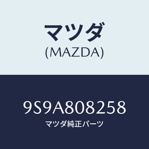 マツダ(MAZDA) スタツド/車種共通部品/用品関連/マツダ純正部品/9S9A808258(9S9A-80-8258)