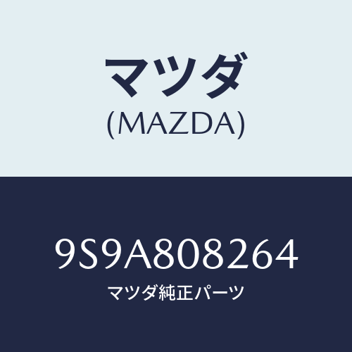 マツダ(MAZDA) スタツド/車種共通部品/用品関連/マツダ純正部品/9S9A808264(9S9A-80-8264)