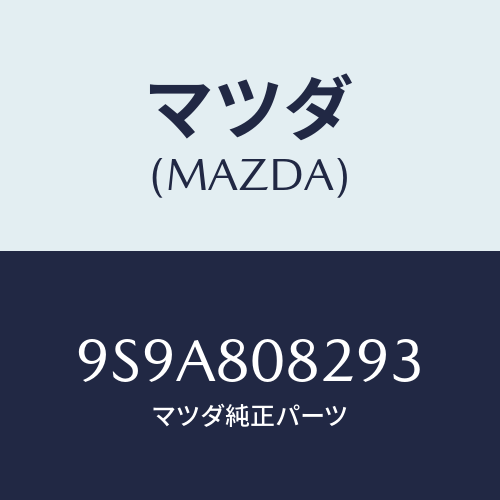 マツダ(MAZDA) スタツド/車種共通部品/用品関連/マツダ純正部品/9S9A808293(9S9A-80-8293)