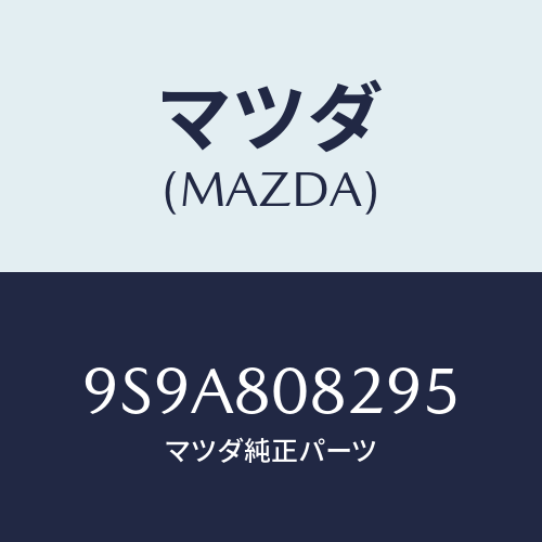 マツダ(MAZDA) スタツド/車種共通部品/用品関連/マツダ純正部品/9S9A808295(9S9A-80-8295)