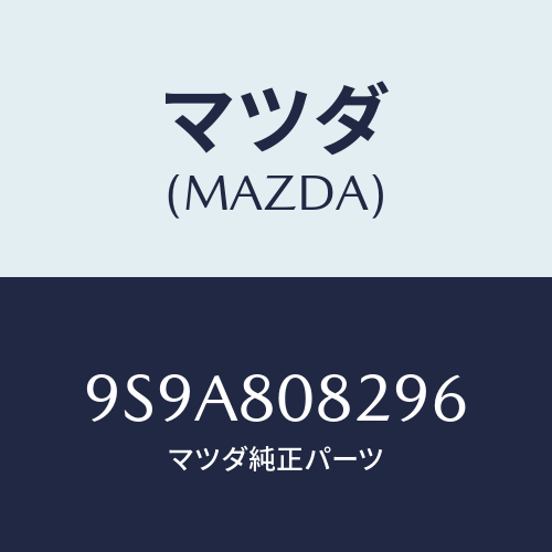 マツダ(MAZDA) スタツド/車種共通部品/用品関連/マツダ純正部品/9S9A808296(9S9A-80-8296)