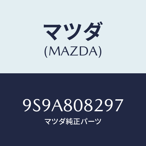 マツダ(MAZDA) スタツド/車種共通部品/用品関連/マツダ純正部品/9S9A808297(9S9A-80-8297)