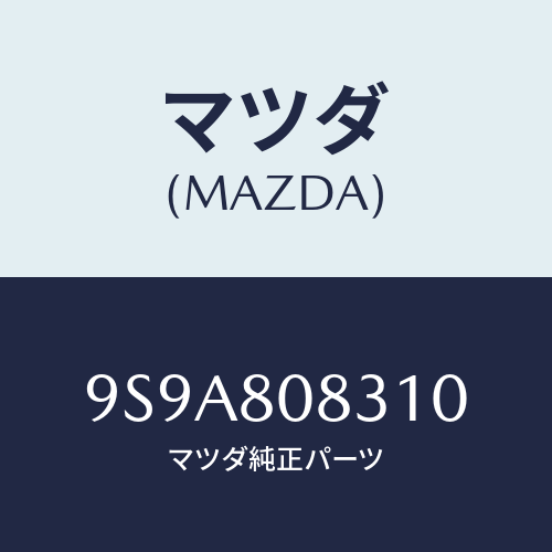 マツダ(MAZDA) ボルト/車種共通部品/用品関連/マツダ純正部品/9S9A808310(9S9A-80-8310)