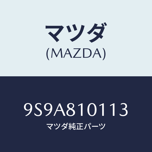 マツダ(MAZDA) クリツプホース/車種共通部品/複数個所使用/マツダ純正部品/9S9A810113(9S9A-81-0113)