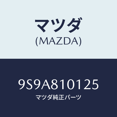 マツダ(MAZDA) スタツド/車種共通部品/複数個所使用/マツダ純正部品/9S9A810125(9S9A-81-0125)