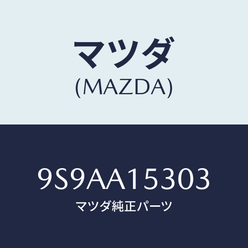 マツダ(MAZDA) クランプホース/車種共通部品/複数個所使用/マツダ純正部品/9S9AA15303(9S9A-A1-5303)