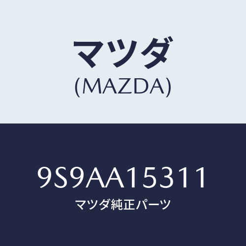 マツダ(MAZDA) クランプホース/車種共通部品/複数個所使用/マツダ純正部品/9S9AA15311(9S9A-A1-5311)