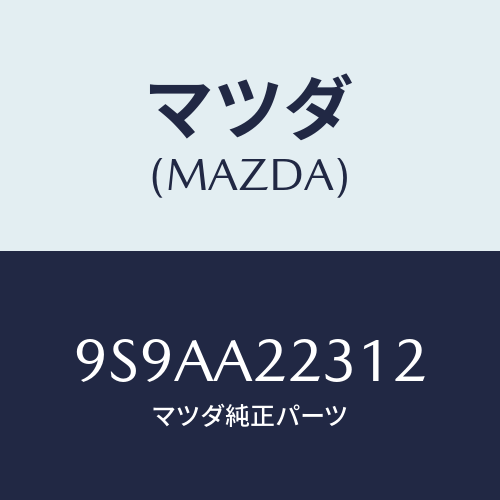 マツダ(MAZDA) クリツプホース/車種共通部品/複数個所使用/マツダ純正部品/9S9AA22312(9S9A-A2-2312)