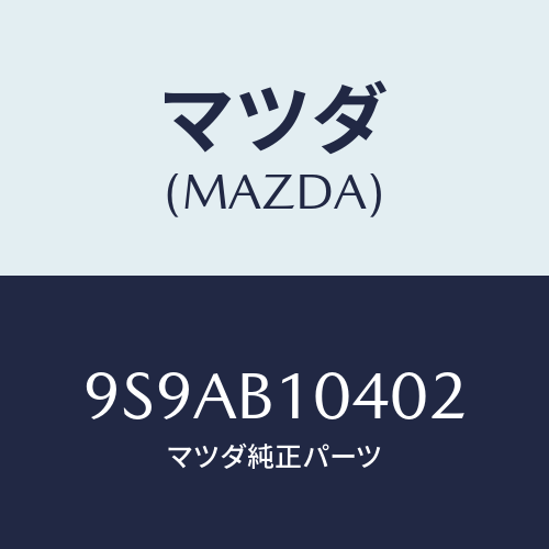 マツダ(MAZDA) クリツプホース/車種共通部品/複数個所使用/マツダ純正部品/9S9AB10402(9S9A-B1-0402)