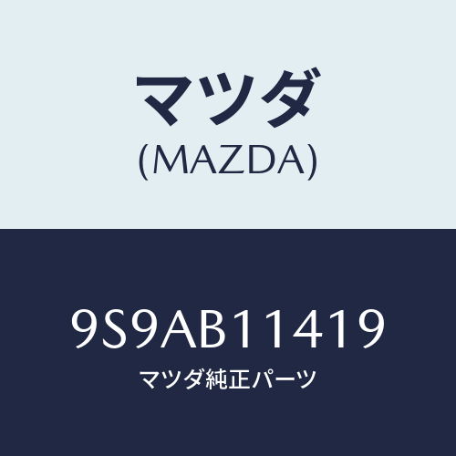 マツダ(MAZDA) クリツプホース/車種共通部品/複数個所使用/マツダ純正部品/9S9AB11419(9S9A-B1-1419)