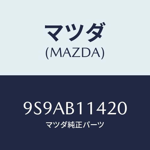 マツダ(MAZDA) クリツプホース/車種共通部品/複数個所使用/マツダ純正部品/9S9AB11420(9S9A-B1-1420)