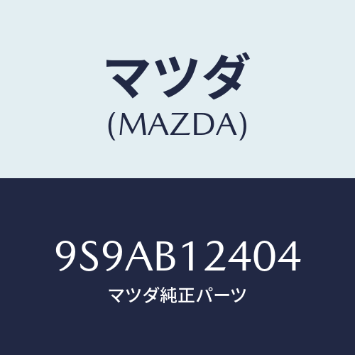 マツダ(MAZDA) クランプホース/車種共通部品/複数個所使用/マツダ純正部品/9S9AB12404(9S9A-B1-2404)